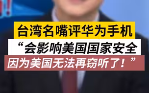 台湾名嘴评华为手机：美国无法再窃听，会影响美国国家安全
