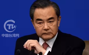 王毅：美方在台湾问题上背信弃义 只能使其国家信誉进一步破产