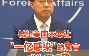 赵立坚谈美国新冠疫情防控：希望“一亿感染”的预言不要成为现实…