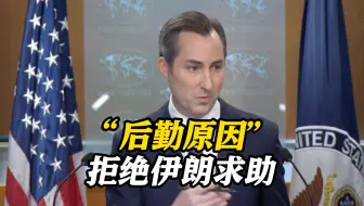 美方：“出于后勤原因”未能对伊朗搜寻直升机提供援助