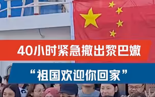 欢迎回家！69名中国公民40小时撤出黎巴嫩全记录