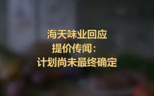 海天味业回应提价传闻  ：计划尚未最终确定