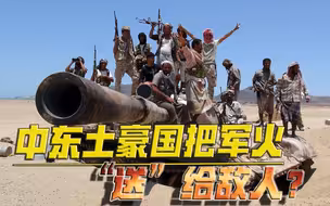 中东土豪国把军火“送”给敌人？胡塞武装发大财，美国发声也没用