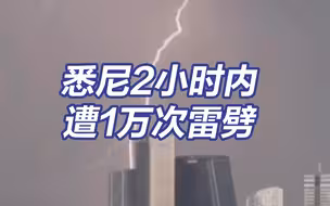 悉尼2小时内遭1万次雷击