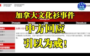 加拿大文化衫事件，中方回应：引以为戒！