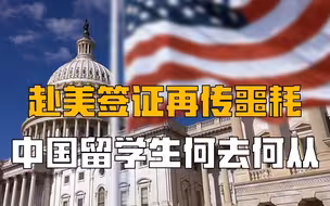 留美梦碎！美国拒发签证，中国留学生该何去何从？