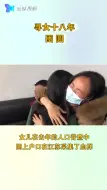 寻女18年 今朝团圆