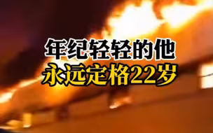 火灾现场，22岁消防员为推开群众不幸被掩埋牺牲