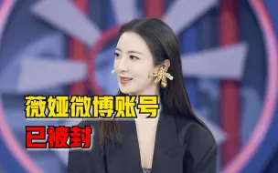 薇娅偷逃税被追缴并处罚款13.41亿元，微博账号已被封