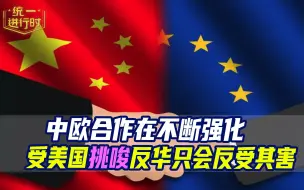 美欧对华指手画脚？滕建群：美国“吃醋”挑拨中欧关系把欧洲一些国家往沟里带