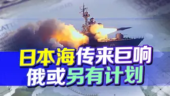 加快弹药生产，普京真要进美圈套？日本海传来巨响，俄或另有打算