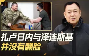 扎卢日内与泽连斯基翻脸？不，两人配合正在刺激西方加大军援