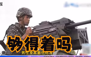 台军放宽兵役标准到身高152cm，张延廷讽：开装甲车要垫板凳