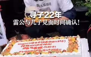 寻子22年 雷公与儿子见面时间确认！将在孩子母亲生日当天认亲