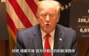 美国病例占全球30% 现在该咋办？特朗普耸耸肩：好吧 啥都不做