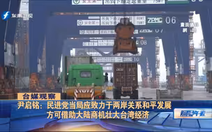 台媒：两岸冰融契机就在眼前，台湾行政部门应主动配合