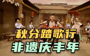 秋分踏歌行 非遗庆丰年