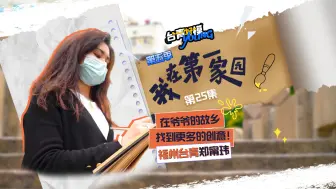 在爷爷的故乡 找到更多的创意！——福州台青郑甯玮
