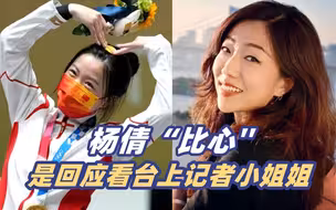 杨倩说在东京奥运会上的“比心”是回应看台上的央视记者小姐姐