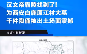 汉文帝霸陵找到了!为西安白鹿原江村大墓 千件陶俑被出土场面震撼