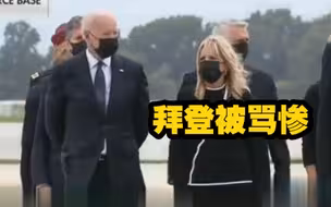 迎接遇袭美军遗体 拜登低头看表被骂惨
