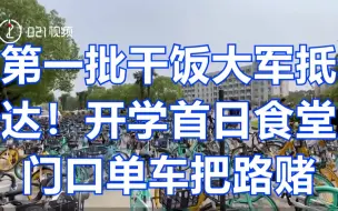 第一批干饭大军抵达！开学首日食堂门口单车把路都堵了