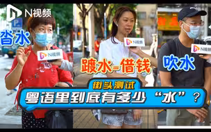 速速磅水=赶紧给钱？广州“鬼马”路人细数粤语中的“水”