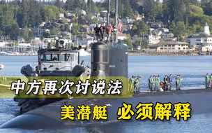 中方再讨说法，美国核潜艇到底发生了什么？问题恐怕很棘手