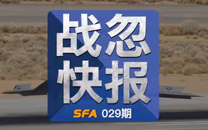 战忽快报029：伊朗是怎样接二连三打下美国无人机的？