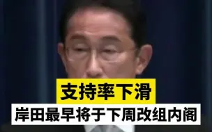 支持率下滑，岸田最早将于下周改组内阁