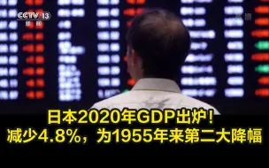 日本2020年GDP出炉！减少4.8%，为1955年来第二大降幅