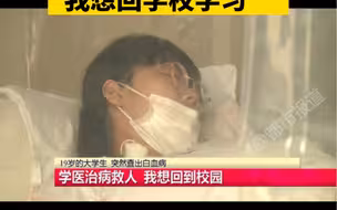 都市报道【19岁医学生罹患白血病 “我不想躺在病床上 我想回学校学习”】