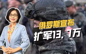普京突然宣布扩军，或有两大原因决定，北约对俄围堵将加剧