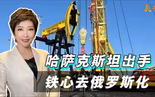 铁心和俄罗斯割裂，哈萨克斯坦不愿再低头，另辟蹊径运油