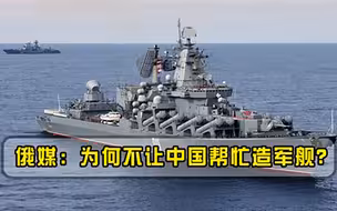 俄媒水面舰艇严重短缺，为什么不让中国帮俄罗斯海军造军舰