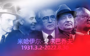 【直播回放】戈尔巴乔夫去世，回顾他的一生