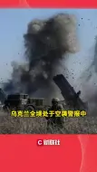 乌克兰全境处于空袭警报中
