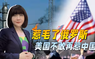 不敢制裁中国，又不能直说，惹毛俄罗斯后，美国给自己找了个台阶