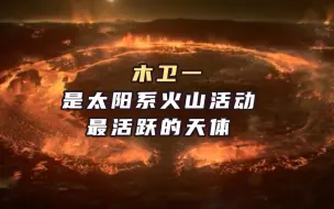 木卫一是太阳系火山活动最活跃的天体