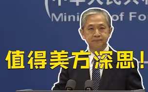 普京称美在阿富汗经营成果为零 中方：值得美方深思！