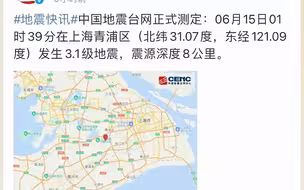 上海青浦区发生3.1级地震 上海松江区 江苏多地均有震感