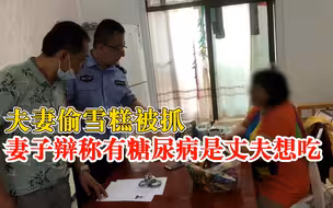 夫妻偷雪糕被抓妻子辩称是丈夫想吃：我有糖尿病，是他要吃