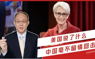 中美正式会谈！美国说了什么，让中国毫不留情回击？信息量太大了