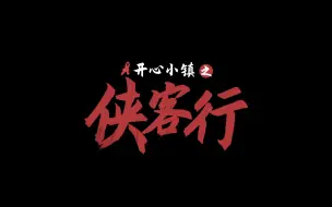 古装武侠防艾公益短片《开心小镇之侠客行》-预告片