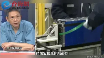 美国对宁德时代下手？ 谢寒冰： 美国什么事情都做得出来