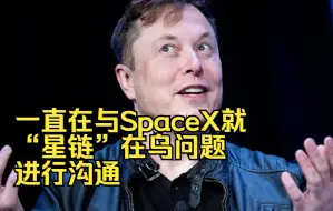 五角大楼确认，一直在与SpaceX就“星链”在乌问题进行沟通