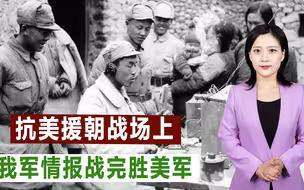 抗美援朝开战前，我军情报人员已到平壤，随后更是让美军彻底蒙圈
