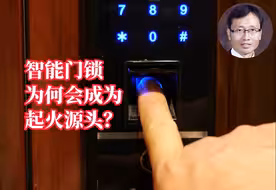 科普一下 | 智能门锁为何会成为起火源头？