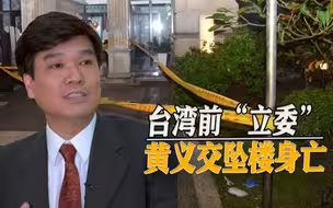 饱受抑郁症折磨，台湾前“立委”黄义交坠亡，曾与周玉蔻交往