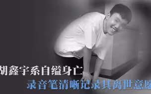 胡鑫宇系自缢身亡  录音笔清晰记录其离世意愿